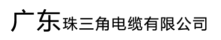 广东珠三角电缆有限公司